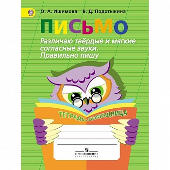Письмо. Различаю твердые и мягкие согласные звуки. Пишу правильно. ФГОС