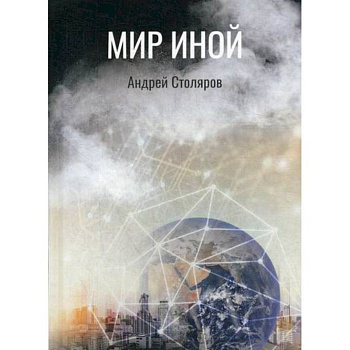 Мир иной Мир иной