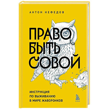 Право быть совой. Инструкция по выживанию в мире жаворонков Право быть совой. Инструкция по выживанию в мире жаворонков