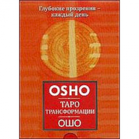 Книги, книга Таро Трансформации. Глубокие прозрения - каждый день (брошюра+60 карт) купить по скидке