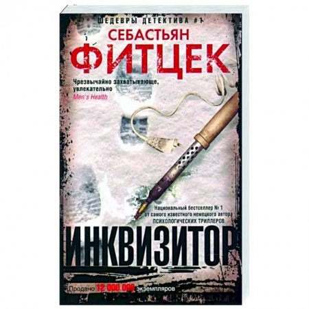 Зарубежный детектив, книга Инквизитор купить по скидке