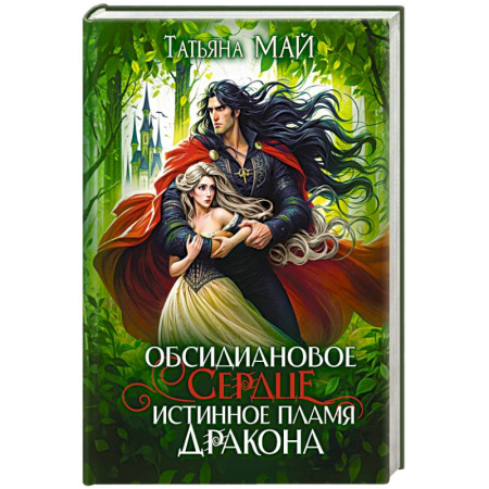 Мистика, ужасы, книга Обсидиановое сердце. Истинное пламя дракона купить по скидке