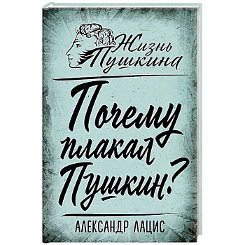 Почему плакал Пушкин? Почему плакал Пушкин?