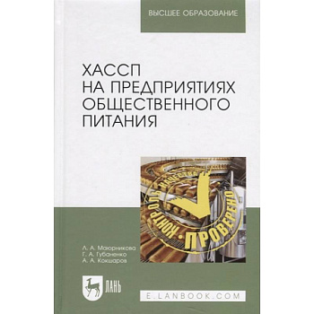 ХАССП на предприятиях общественного питания. Учебное пособие ХАССП на предприятиях общественного питания. Учебное пособие