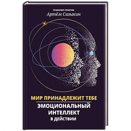 Практическая психология, книга Мир принадлежит тебе: эмоциональный интеллект в действии купить по скидке