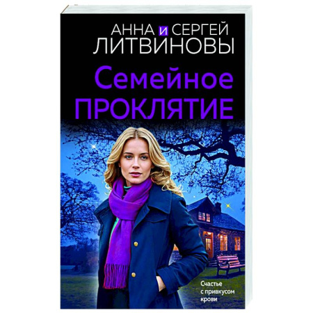 Отечественный женский детектив, книга Семейное проклятие купить по скидке