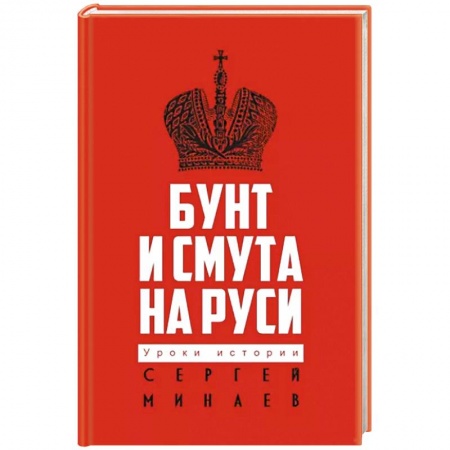От Руси до России, книга Бунт и смута на Руси купить по скидке