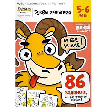 Буквы и чтение. Тетрадь с развивающими заданиями. Часть 1. Для детей 5-6 лет Буквы и чтение. Тетрадь с развивающими заданиями. Часть 1. Для детей 5-6 лет