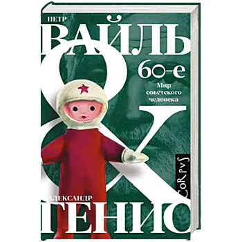 60-е. Мир советского человека 60-е. Мир советского человека