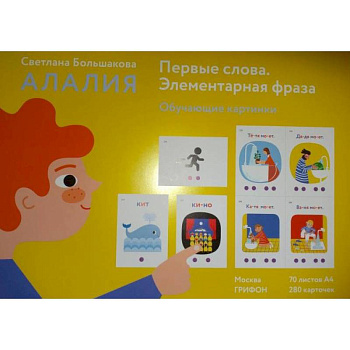 Алалия.Первые слова.Элементарная фраза.Обуч.картинки Алалия.Первые слова.Элементарная фраза.Обуч.картинки
