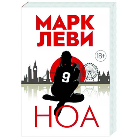 Зарубежная современная проза, книга Ноа купить по скидке