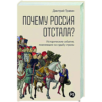 Почему Россия отстала? Исторические события,повлиявшие на судьбу страны Почему Россия отстала? Исторические события,повлиявшие на судьбу страны