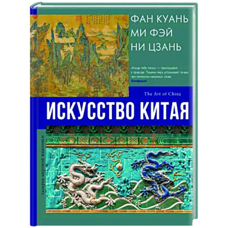 История зарубежного искусства, книга Искусство Китая купить по скидке