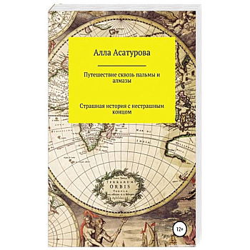 Путешествие сквозь пальмы и алмазы. Начни всё сначала Путешествие сквозь пальмы и алмазы. Начни всё сначала
