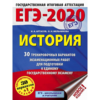 ЕГЭ-2020. История. 30 тренировочных вариантов экзаменационных работ для подготовки к единому государственному экзамену