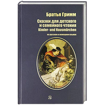 Сказки для детского и семейного чтения (на русском и немецком языках) Сказки для детского и семейного чтения (на русском и немецком языках)