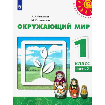 Окружающий мир. 1 класс. Учебник. В 2-х частях. ФГОС Окружающий мир. 1 класс. Учебник. В 2-х частях. ФГОС