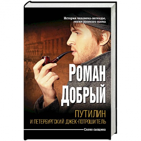 Исторический детектив, книга Путилин и Петербургский Джек-потрошитель купить по скидке