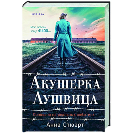 История, книга Акушерка Аушвица. Основано на реальных событиях купить по скидке