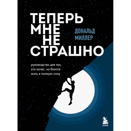 Психология, книга Теперь мне не страшно. Руководство для тех, кто хочет, но боится жить в полную силу купить по скидке