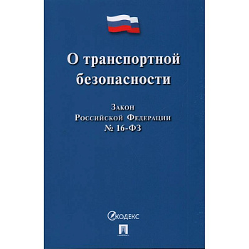 О транспортной безопасности О транспортной безопасности