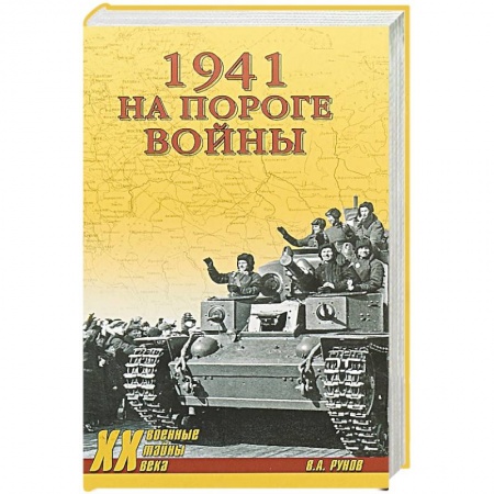 Общие работы, справочная литература, книга 1941.На пороге войны купить по скидке