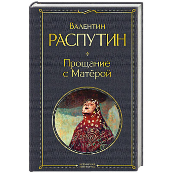 Прощание с Матёрой (крупный шрифт) Прощание с Матёрой (крупный шрифт)