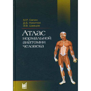 Атлас нормальной анатомии человека