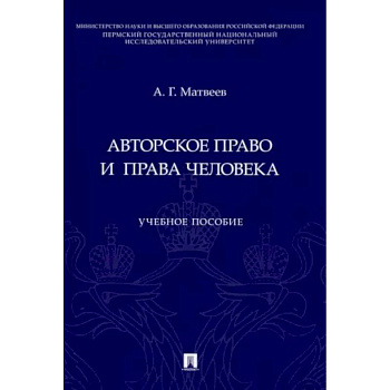 Авторское право и права человека Авторское право и права человека