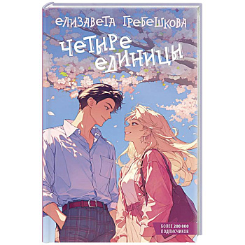 Четыре единицы Четыре единицы