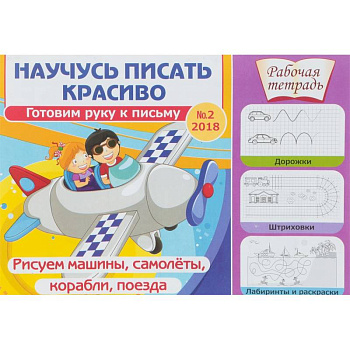 Научусь писать красиво. Готовим руку к письму № 2. Рисуем машины, самолеты, корабли, поезда. Рабочая тетрадь Научусь писать красиво. Готовим руку к письму № 2. Рисуем машины, самолеты, корабли, поезда. Рабочая тетрадь