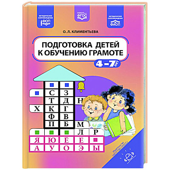 Подготовка детей к обучению грамоте. 4-7 лет Подготовка детей к обучению грамоте. 4-7 лет