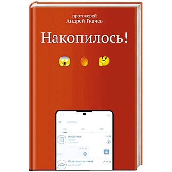 Накопилось!