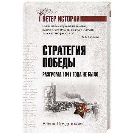 Вторая мировая война (1939-1945), книга Стратегия победы. Разгрома 1941 года не было купить по скидке