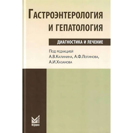 Здоровье, медицинская литература, книга Гастроэнтерология и гепатология: диагностика и лечение купить по скидке