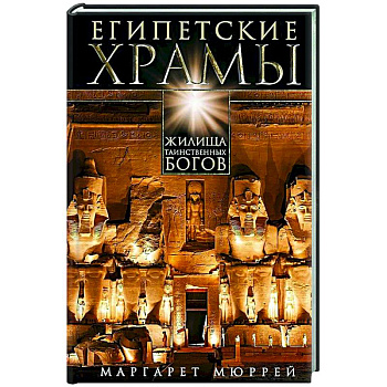 Египетские храмы. Жилища таинственных богов Египетские храмы. Жилища таинственных богов