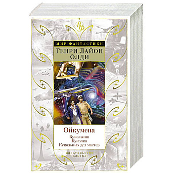 Ойкумена. Кукольник. Куколка. Кукольных дел мастер Ойкумена. Кукольник. Куколка. Кукольных дел мастер