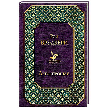 Лето, прощай Лето, прощай