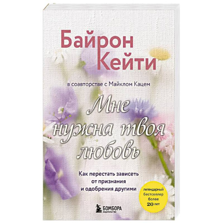 Психология, книга Мне нужна твоя любовь. Как перестать зависеть от признания и одобрения другими купить по скидке