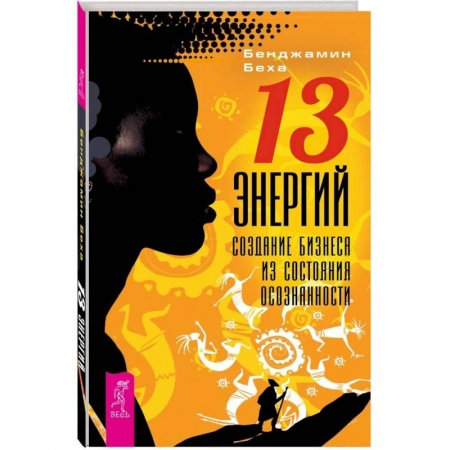 Психология. Общие работы, книга 13 Энергий. Создание бизнеса из состояния осознанности купить по скидке
