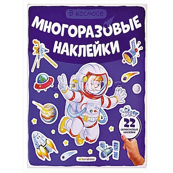Многоразовые наклейки. В космосе Многоразовые наклейки. В космосе