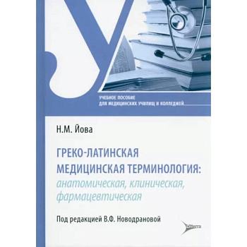Греко-латинская медицинская терминология: анатомическая, клиническая, фармацевтическая : учебное пособие Греко-латинская медицинская терминология: анатомическая, клиническая, фармацевтическая : учебное пособие