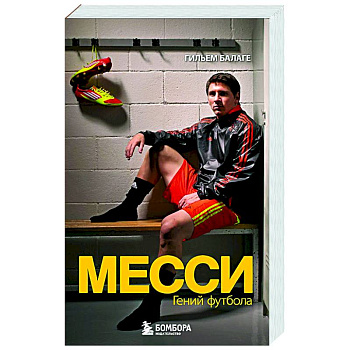 Месси. Гений футбола Месси. Гений футбола