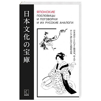 Японские пословицы и поговорки и их русские аналоги
