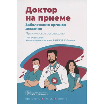 Заболевания органов дыхания. Практическое руководство Заболевания органов дыхания. Практическое руководство