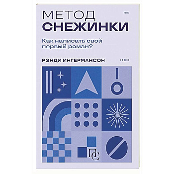 Метод снежинки. Как написать свой первый роман?