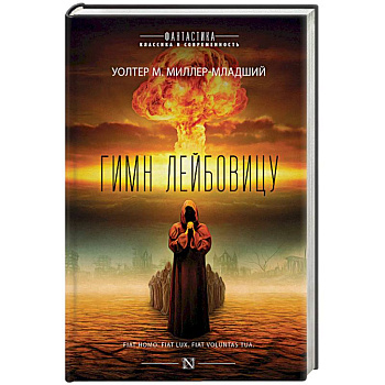 Гимн Лейбовицу