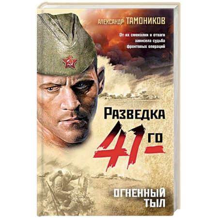 Военный роман, книга Огненный тыл купить по скидке