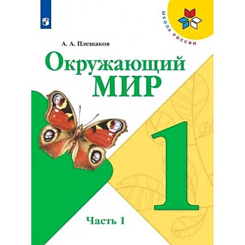 Окружающий мир. 1 класс. Учебник. В 2-х частях. Часть 1. ФГОС
