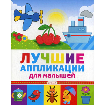 Лучшие аппликации для малышей Лучшие аппликации для малышей